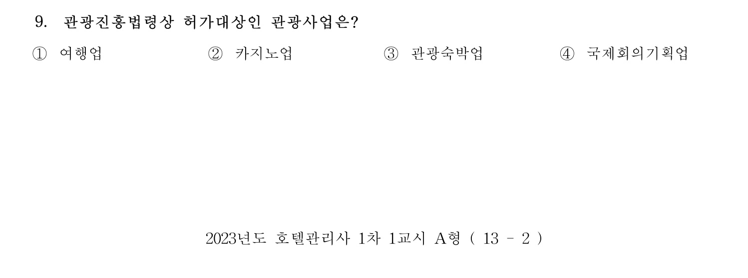호텔관리사 2023년 9번 기출문제