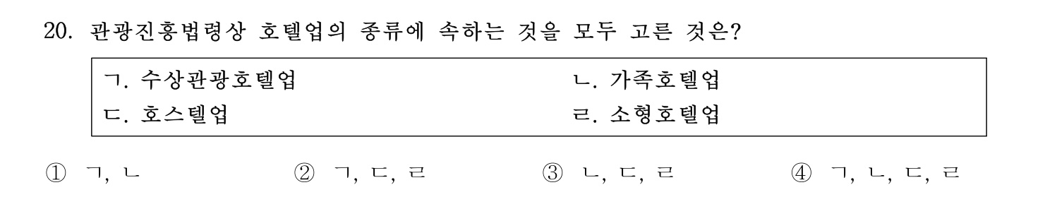 호텔관리사 2024년 16번 기출문제