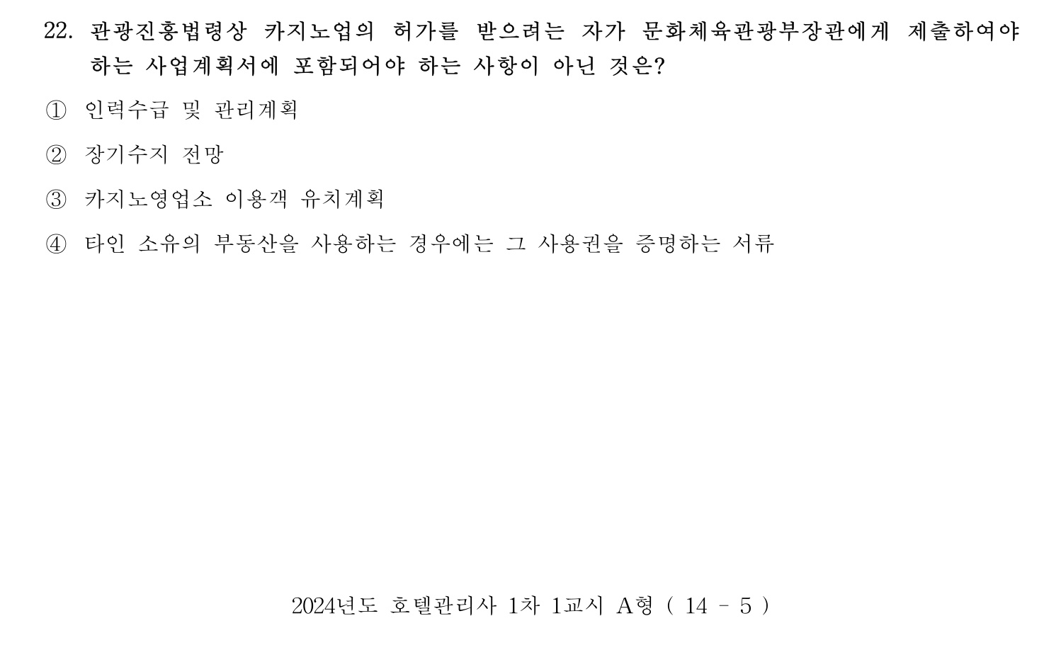 호텔관리사 2024년 18번 기출문제