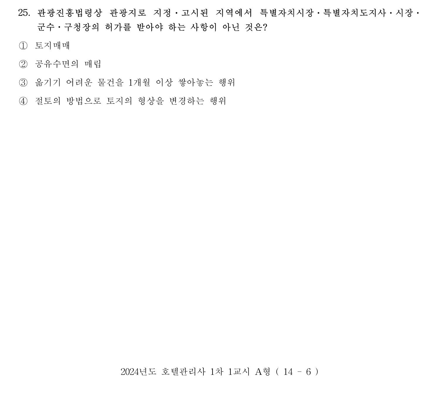 호텔관리사 2024년 20번 기출문제