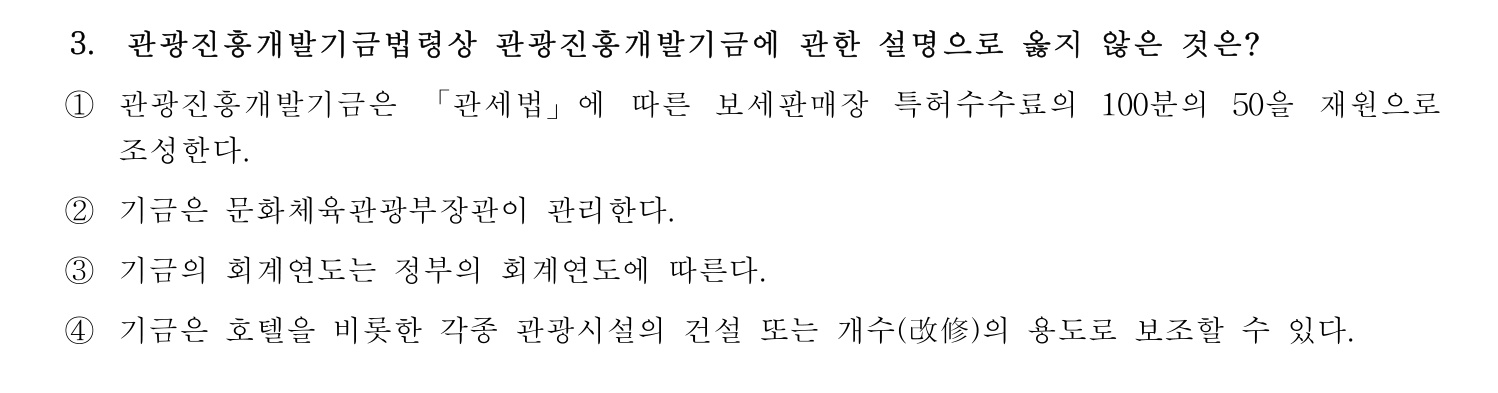 호텔관리사 2024년 3번 기출문제
