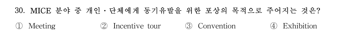호텔관리사 2024년 25번 기출문제