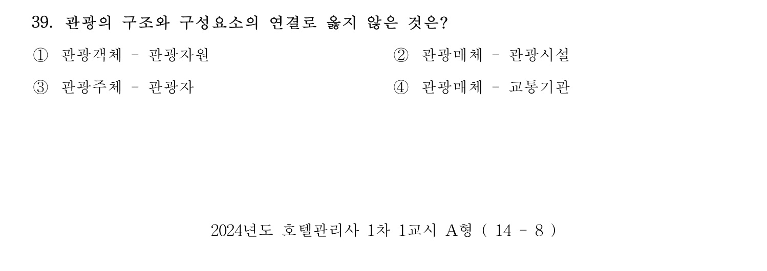 호텔관리사 2024년 34번 기출문제