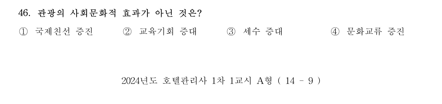호텔관리사 2024년 41번 기출문제