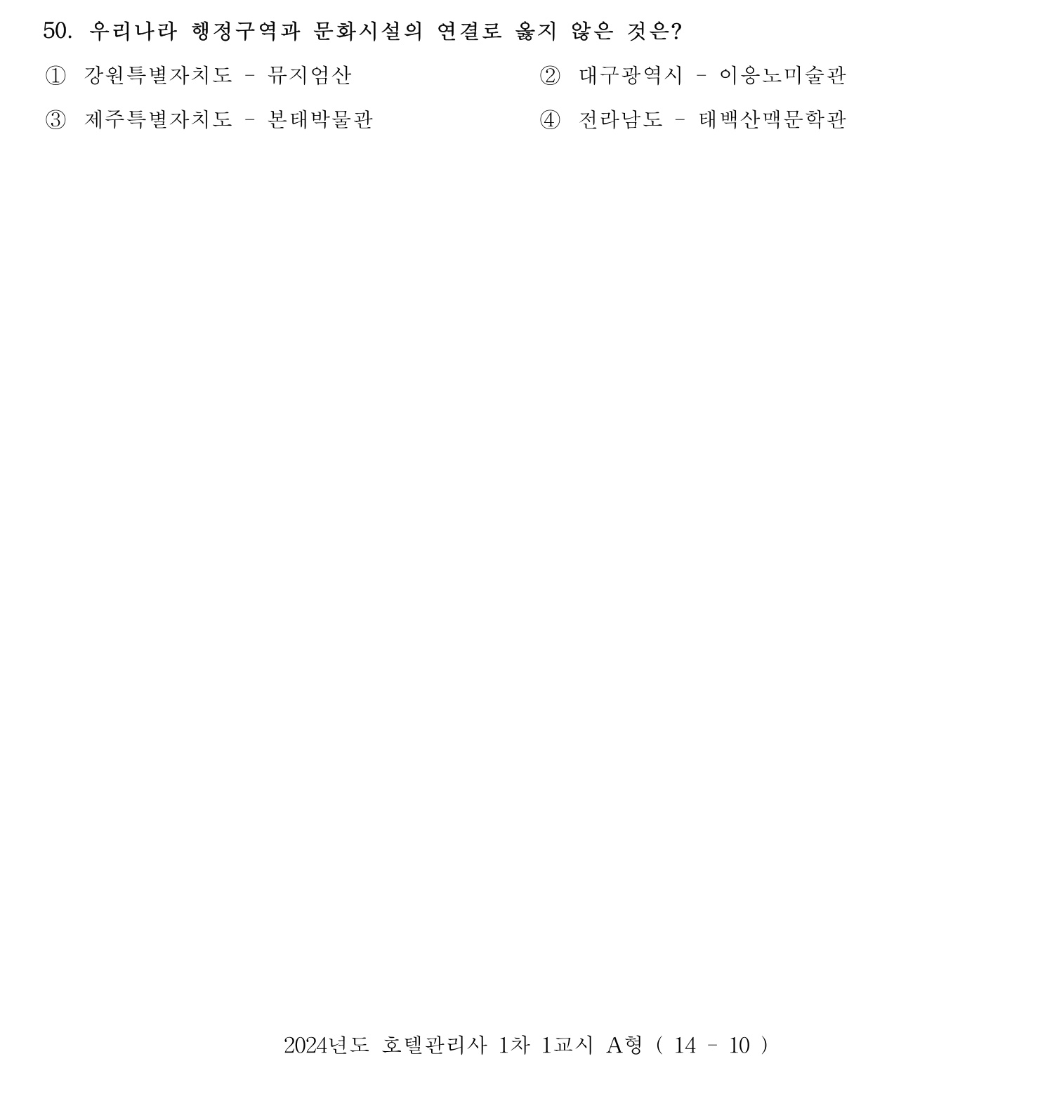 호텔관리사 2024년 45번 기출문제