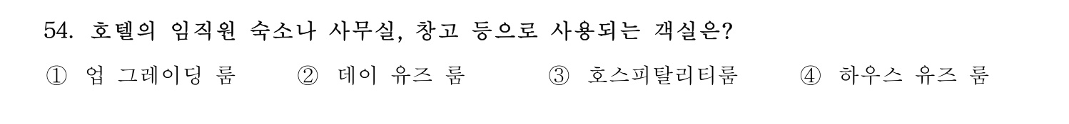 호텔관리사 2024년 49번 기출문제