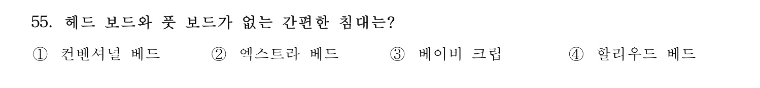 호텔관리사 2024년 50번 기출문제