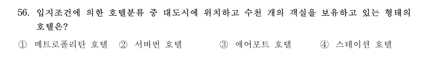 호텔관리사 2024년 51번 기출문제