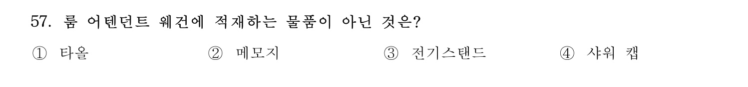 호텔관리사 2024년 52번 기출문제