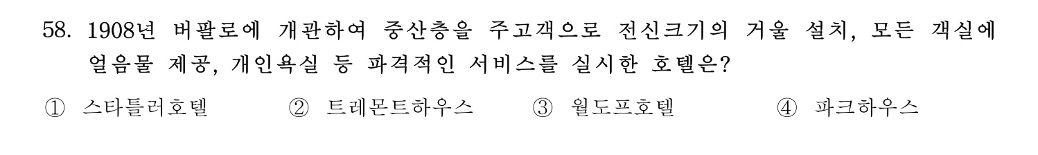 호텔관리사 2024년 53번 기출문제