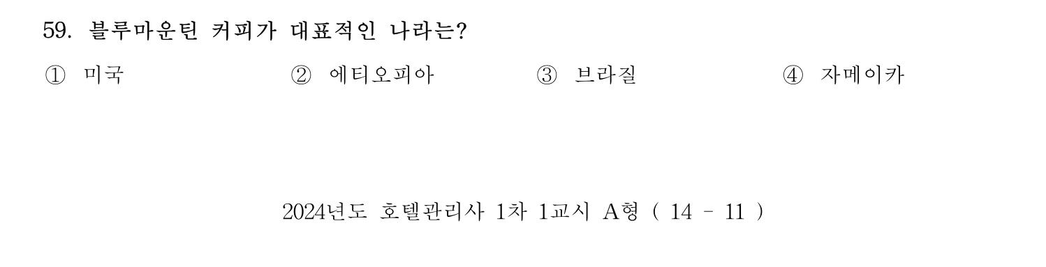 호텔관리사 2024년 54번 기출문제
