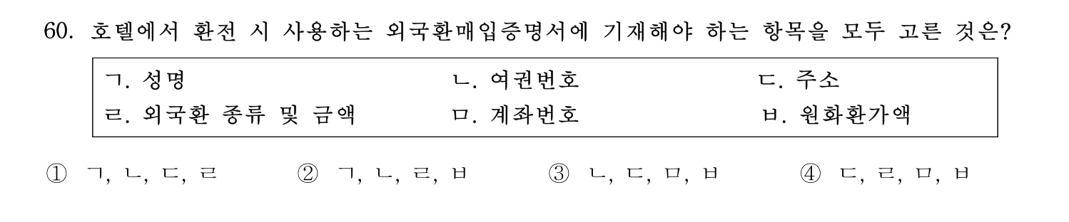 호텔관리사 2024년 55번 기출문제