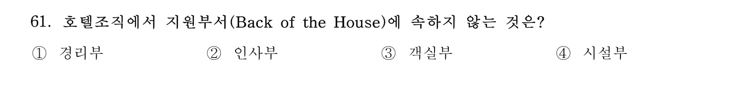 호텔관리사 2024년 56번 기출문제