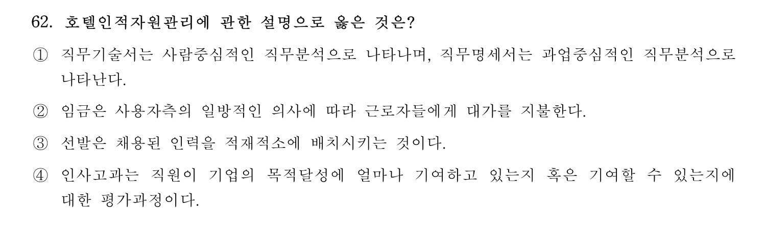 호텔관리사 2024년 57번 기출문제