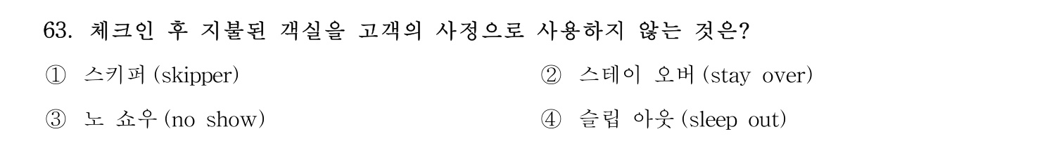 호텔관리사 2024년 58번 기출문제