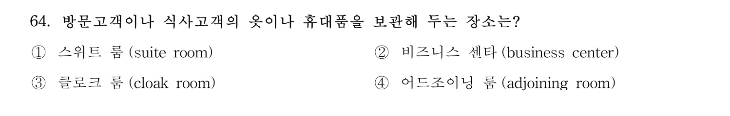 호텔관리사 2024년 59번 기출문제