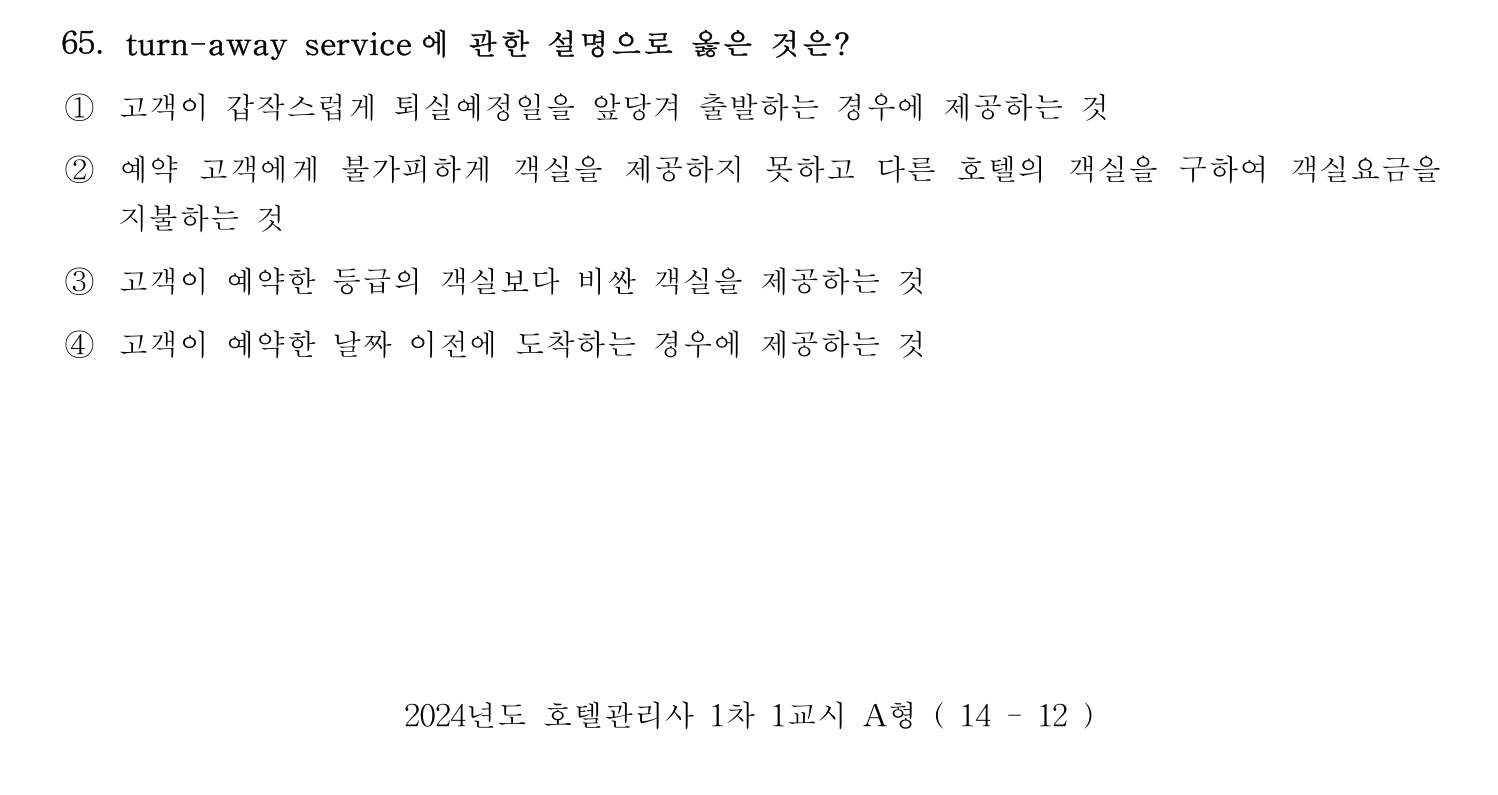 호텔관리사 2024년 60번 기출문제