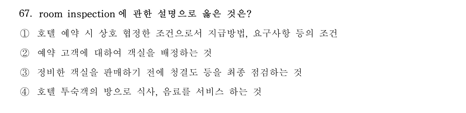 호텔관리사 2024년 62번 기출문제