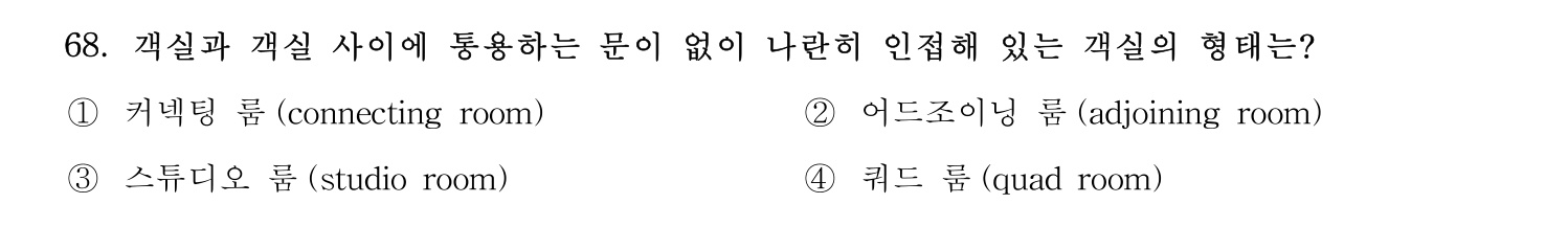 호텔관리사 2024년 63번 기출문제