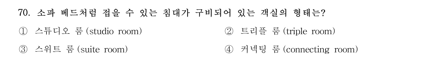 호텔관리사 2024년 65번 기출문제