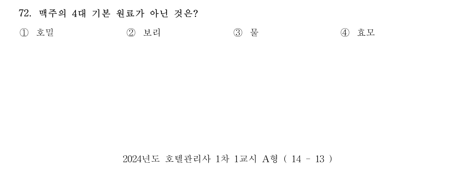 호텔관리사 2024년 67번 기출문제