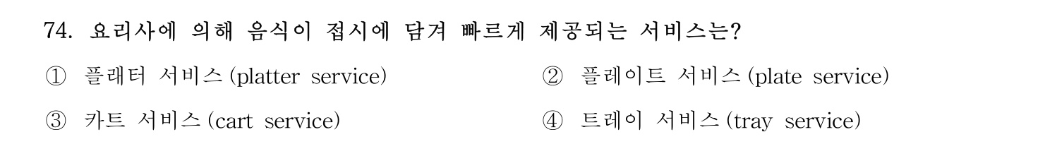 호텔관리사 2024년 69번 기출문제