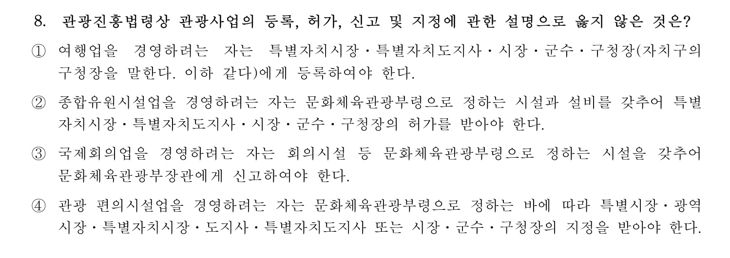 호텔관리사 2024년 8번 기출문제