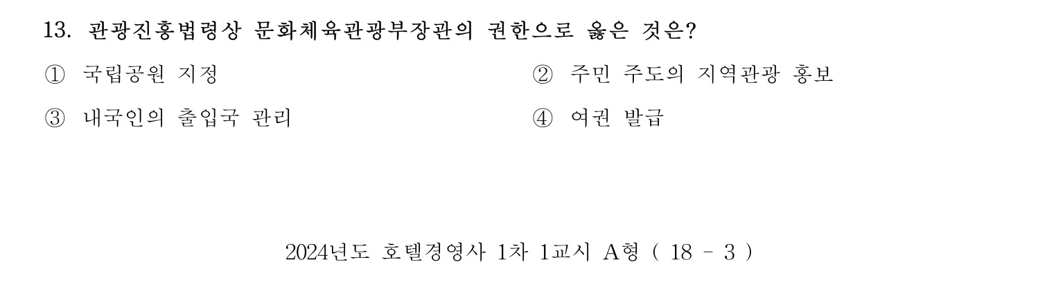 호텔경영사 2024년 14번 기출문제