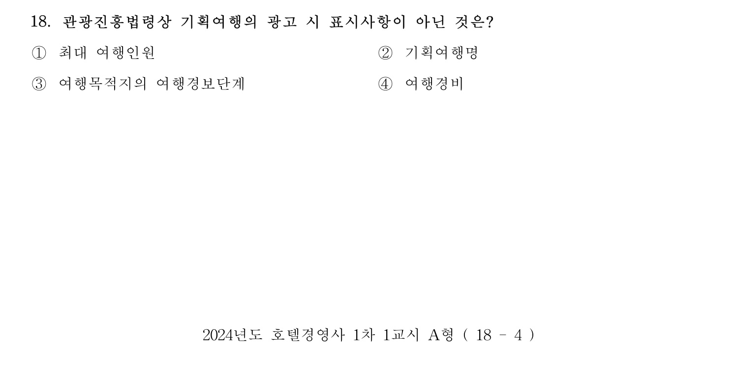 호텔경영사 2024년 19번 기출문제