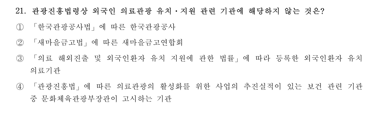 호텔경영사 2024년 22번 기출문제