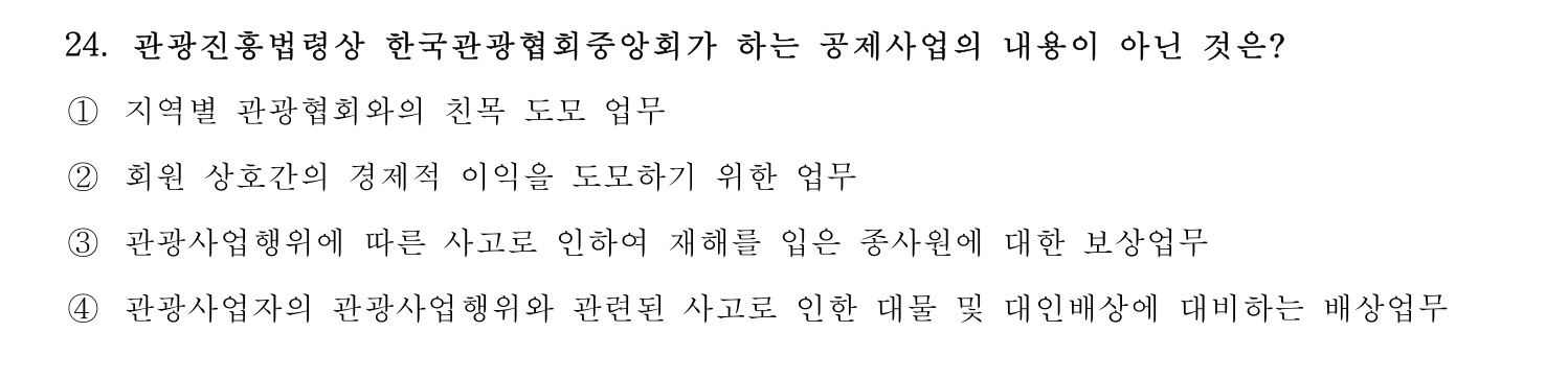 호텔경영사 2024년 25번 기출문제