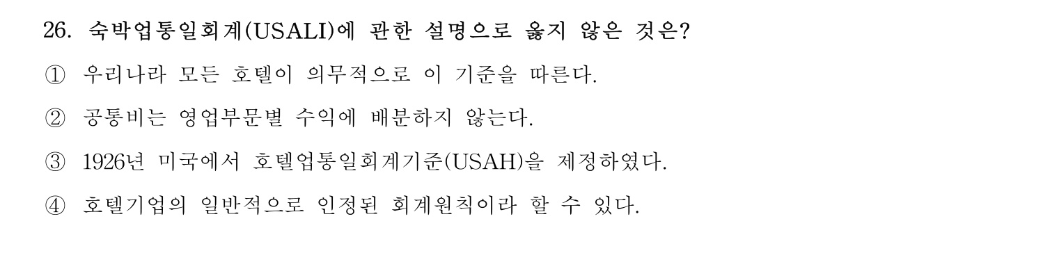 호텔경영사 2024년 27번 기출문제