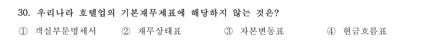 호텔경영사 2024년 31번 기출문제
