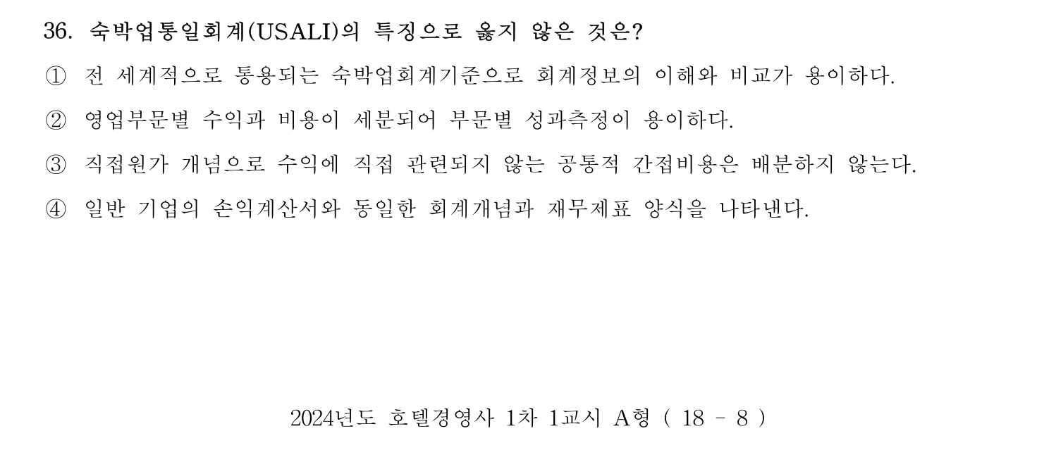 호텔경영사 2024년 37번 기출문제