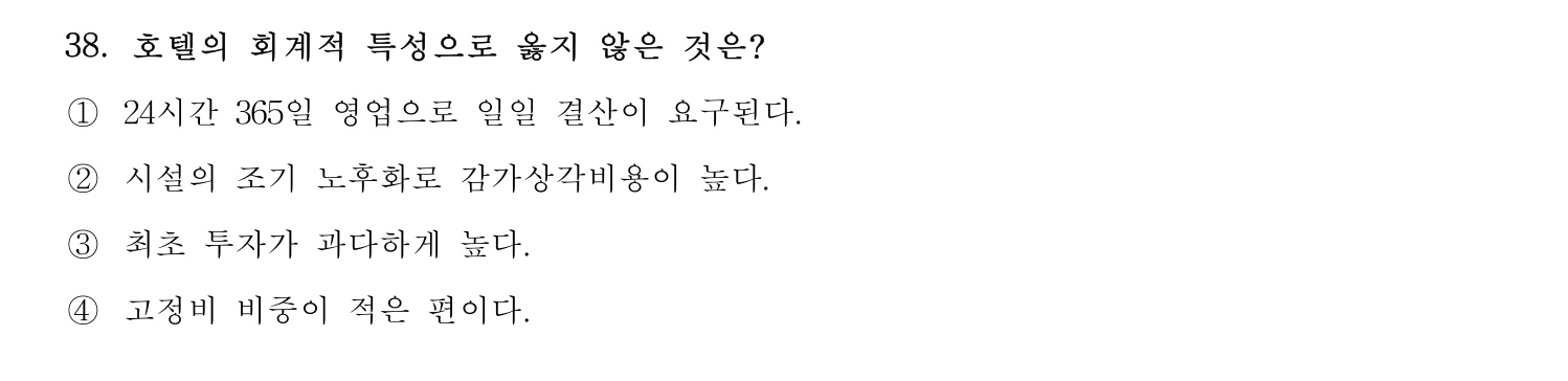 호텔경영사 2024년 39번 기출문제