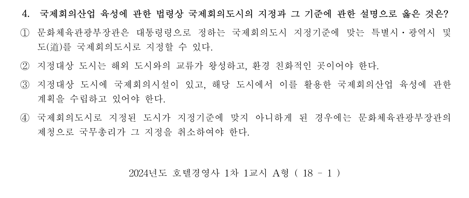 호텔경영사 2024년 4번 기출문제