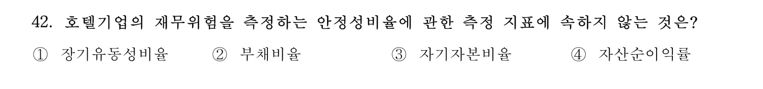 호텔경영사 2024년 43번 기출문제