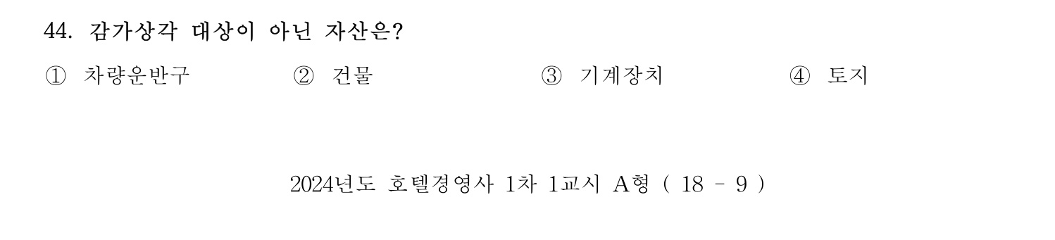 호텔경영사 2024년 45번 기출문제