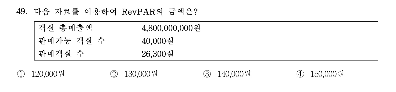호텔경영사 2024년 50번 기출문제