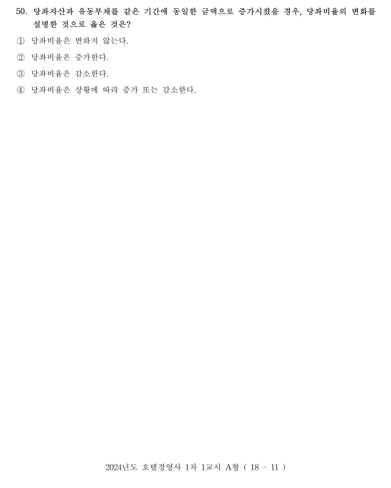 호텔경영사 2024년 51번 기출문제