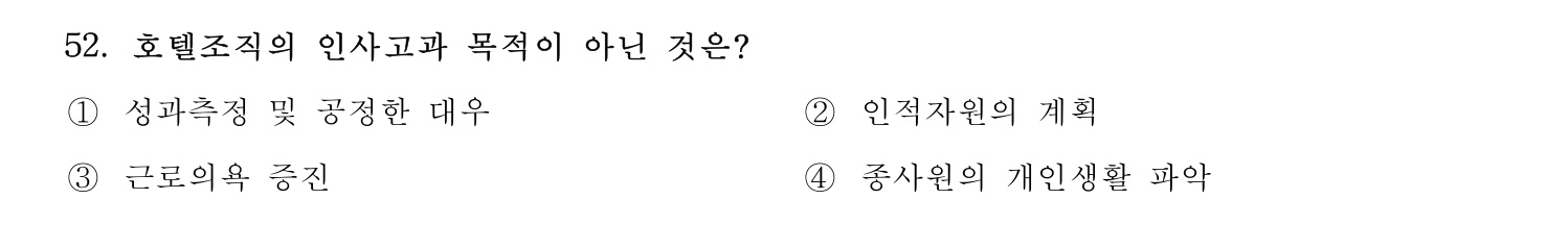 호텔경영사 2024년 53번 기출문제