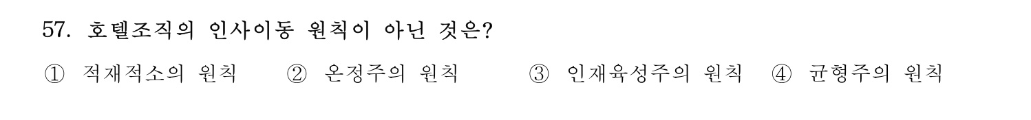 호텔경영사 2024년 58번 기출문제