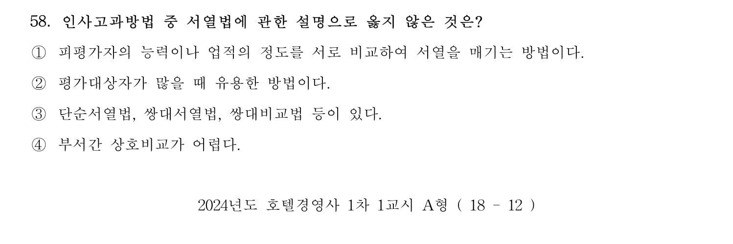 호텔경영사 2024년 59번 기출문제