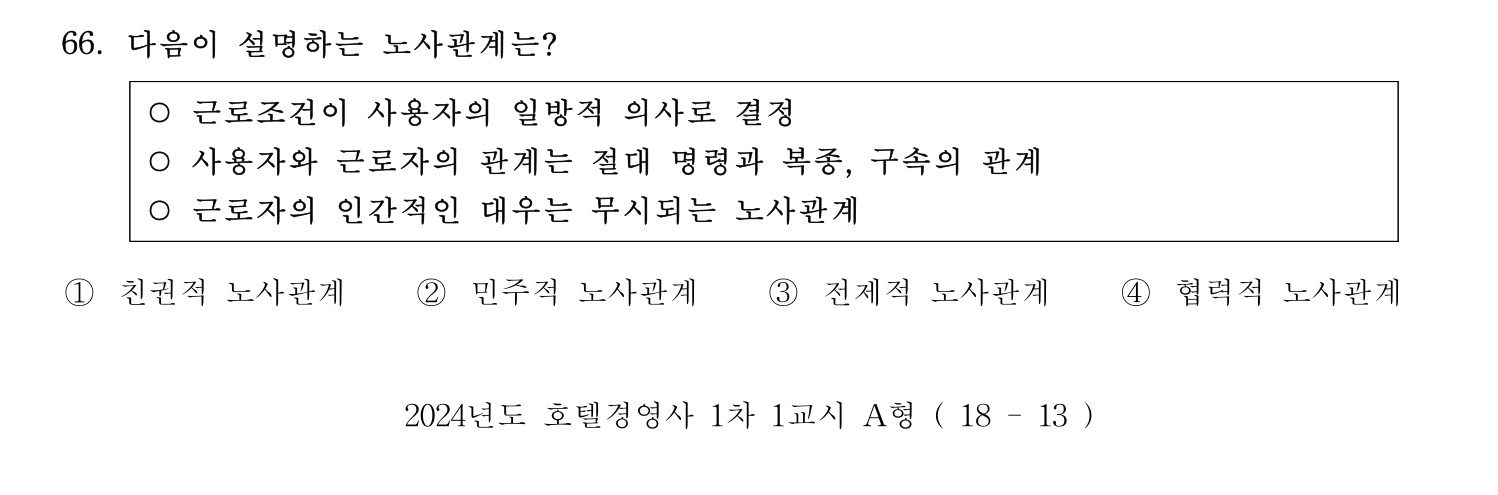 호텔경영사 2024년 67번 기출문제
