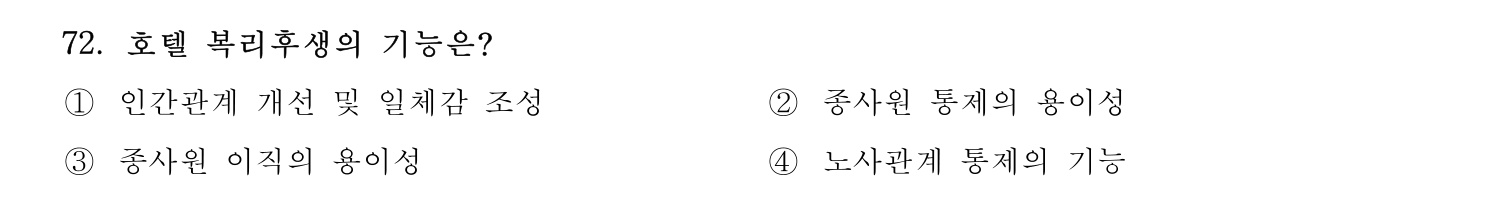 호텔경영사 2024년 73번 기출문제