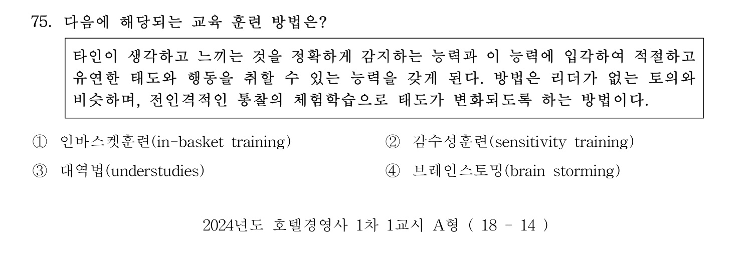 호텔경영사 2024년 76번 기출문제