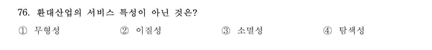 호텔경영사 2024년 77번 기출문제