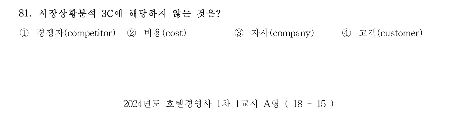 호텔경영사 2024년 82번 기출문제