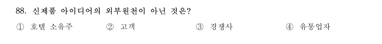 호텔경영사 2024년 89번 기출문제