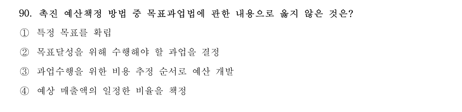 호텔경영사 2024년 91번 기출문제